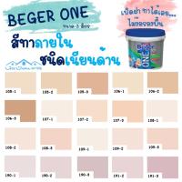 HOT** Beger One สีทาภายในผสมรองพื้น (สีพีช) ขนาด 3L สีน้ำ สีรองพื้น สีทาบ้าน [ จบครบในตัวดียว ] ส่งด่วน อุปกรณ์ ทาสี บ้าน แปรง ทาสี ลายไม้ อุปกรณ์ ทาสี ห้อง เครื่องมือ ทาสี