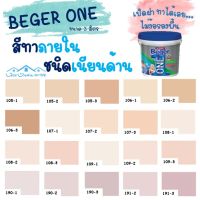 ( Promotion ) สุดคุ้ม Beger One สีทาภายในผสมรองพื้น (สีพีช) ขนาด 3L สีน้ำ สีรองพื้น สีทาบ้าน [ จบครบในตัวดียว ] ราคาถูก อุปกรณ์ ทาสี บ้าน แปรง ทาสี ลายไม้ อุปกรณ์ ทาสี ห้อง เครื่องมือ ทาสี