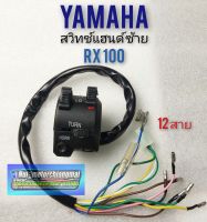 สวิทช์แฮนด์ rx100 สวิทช์แฮนด์ yamaha rx100 สวิทช์แฮนด์ yamaha rx100 ข้างซ้าย