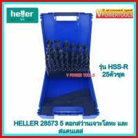 HELLER 28573 5 ชุดดอกสว่านเจาะโลหะ 25 ตัวชุด รุ่น HSS-R ดอกสว่านสีดำ ขนาด 1-13มิล(ขยับทีละ 0.5มิล)