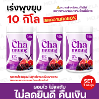 ชาม่วงลดน้ำหนัก Chamuang ชงผอมบอสเป็ด : 3 กระปุก (ส่งฟรี/มีปลายทาง) ชาม่วง Chamuang ดีท็อก รีดไขมันส่วนเกิน