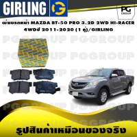 ผ้าเบรกหน้า MAZDA BT-50 PRO 3.2D 2WD HI-RACER 4WDปี 2011-2020 (1 คู่)/GIRLING