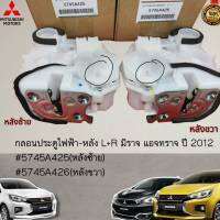 กลอนประตูไฟฟ้า-หลัง L+R มิราจ แอจทราจ ปี 2012 (ราคา/1ตัว)#5745A425,5745A426---กดเลือกฝั่งได้เลยนะคะ----