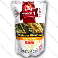 แป้งข้าวเหนียว 100% GLUTINOUS RICE FLOUR ขนาดน้ำหนักสุทธิ 500 กรัม บรรจุซอง เครื่องเทศคุณภาพ คัดพิเศษ สะอาด ได้รสชาติ