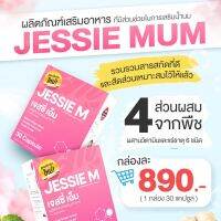 ส่งฟรี !! ไม่ต้องใช้โค้ด อาหารเสริมเพิ่มน้ำนมแม่ แบรนด์ JESSIEMUM 1Box กระตุ้น เร่งสร้างน้ำนม วิตามินบำรุงคุณแม่ มีบริการเก็บเงินปลายทาง