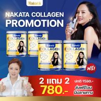 2 แถม 2 แท้ส่งฟรี นาคาตะ NAKATA Collagen Tri-peptide นาคาตะ คอลลาเจน บำรุงข้อ ผิวสวย กระจ่างใส เนียน นุ่ม เพื่อ ผม ผิว เล็บ ข้อเข่า