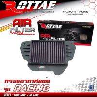 กรองอากาศแต่ง ROTTAE รุ่น RACING มีแผ้าและสแตนเลส HONDA -CBR-CB 650 F