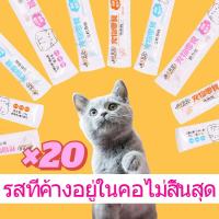 ขนมแมวขนมแมวขนมเลียแมวอาหารเปียกแมวอาหารแมวขนมสัตว์เลี้ยงแพค20แผ่นถูกกว่า!สั่งซื้อตอนนี้จัดส่งทันทีในประเทศไทย