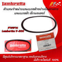 สายพาน Lambertta V-200 ของแท้จากศูนย์ Lambertta PJ Motor 100%