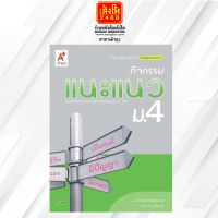 หนังสือเรียน กิจกรรมแนะแนว ม.4 ลส51 (อจท.)