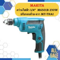 Makita สว่านไฟฟ้า 1/4"  M6501B 230W ปรับรอบซ้าย-ขวา MT-THAI #NT