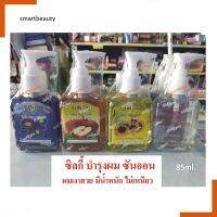 ของแท้100% ซิลกี้ แฮร์โค้ด SUN ON ซันออน 4 สูตร (หัวปั๊ม) 85ml. ปรับปรุงสภาพเส้นผมให้นุ่มลื่นมีชีวิตชีวาและรากผมแข็งแรง