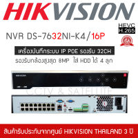 HIKVISION เครื่องบันทึก กล้องวงจรปิด NVR 32ch รุ่น DS-7732NXI-K4/16P ระบบ IP มี POE รองรับกล้องได้ 32 ตัว สูงสุด 8MP ใส่ HDD ได้ 4 ลูก (H.265 / H.265+ / H.264 / H.264+ Video Formats)