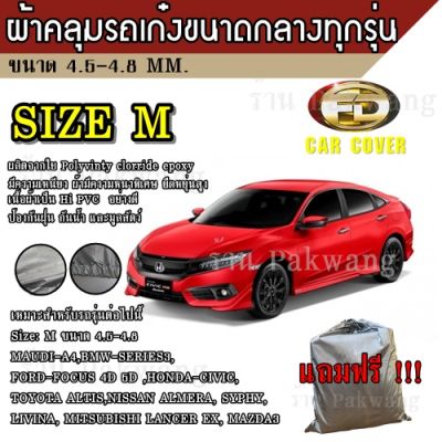 Car Cover ผ้าคลุมรถยนต์ ผ้าคลุมรถยนต์ขนาดกลาง Size M ทำจากวัสดุ HI-PVC อย่างดีหนาพิเศษ ป้องกันแดด ป้องกันฝน ป้องกันฝุ่น เหมาะสำหรับรถยนต์ ที่มีความยาวของรถ 4.5-4.8M