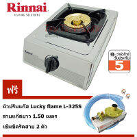 Rinnai หัวเตาเดี่ยวทองเหลืองใหญ่พิเศษ RT-901SC หัวปรับแก๊ส แบบปลอดภัย L-325S สายยางนำแก๊ส 1.5ม. ( By,Modern Gas )