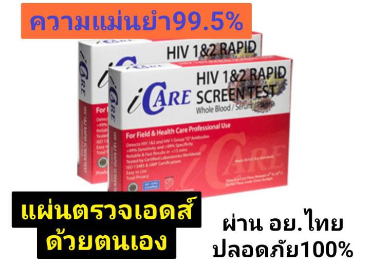 ชุดตรวจเอดส์-ด้วยตนเอง-ตรวจได้ต้องแต่-14-28-วันจากรับเชื้อ-ชุดตรวจ-hiv-self-test-kit-icare-ไอแคร์-ชุดตรวจ-hiv-ตรวจเลือด-ชนิด-1-และ-2-ของแท้-มี-อย-ไทย