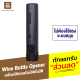 [ทักแชทรับคูปอง] Huohou Electric Wine Bottle Opener ที่เปิดขวดไวน์อัตโนมัติ เครื่องเปิดไวน์ไฟฟ้า แบตเตอรี่ในตัว 550mAh ใช้งานง่าย เปิดขวดไวน์ได้ใน 6 วินาท