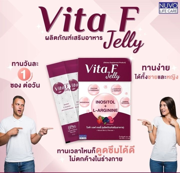 vita-f-jelly-ไวต้า-เอฟ-เจลลี่-บำรุงสุขภาพทั้งชายและหญิง-เพิ่มโอกาสการมีบุตร-วิตามินบำรุงไข่-วิตามินบำรุงสเปิร์ม