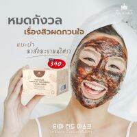 มาส์กมะขามโสมทองนริศราNarisara Tamarind and Herbal Facial Mask ขนาด 280 กรัม ส่วนผสมออแกรนิคแท้100%