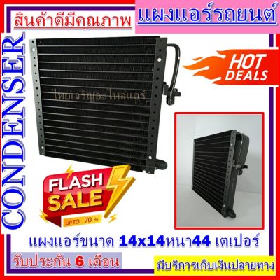 แผงแอร์ 14 x 14 หนา 44 มม. หัวเตเปอร์ แผงคอนเดนเซอร์ รังผึ้งแอร์ คอยล์ร้อน CONDENSERราคาประหยัด ราคาถูกสุด!!!!!!!!!