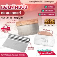 ?ส่งฟรี?ที่ตัดแป้ง ที่ตัดแป้งสแตนเลส Cookingrun ที่ตัดโดว์ แผ่นตัดแป้ง ที่ตัดแป้งปาท่องโก๋ ที่หั่นขนม ที่ตัดแป้งโด มีดตัดแป้ง