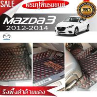 พรมรถยนต์ 6D มาสด้า - mazda 3 (5ประตู) ปี2012-2014