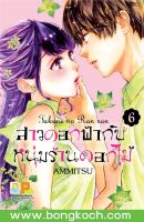 หนังสือการ์ตูนเรื่อง สาวดอกฟ้ากับหนุ่มร้านดอกไม้ เล่ม 6 ประเภท การ์ตูน ญี่ปุ่น บงกช Bongkoch