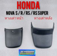 หางเต่าหน้า หางเต่าหลัง honda nova s nova r nova rs nova rs super หางเต่าหน้า หางเต่าหลัง honda โนวา s r rs super