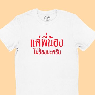 การออกแบบเดิมเสื้อยืดลาย แค่พี่น้องไม่ร้องนะครับ มีหลายสี ไซส์  เสื้อยืดตลกS-5XL