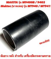 ล้อยาง หลัง เครื่องขัดกระดาษทราย Makita ( มากีต้า ) M9400B / 9403 - Maktec ( มาคเทค ) MT940 - MT941 ล้อ ยาง หลัง เครื่องขัดกระดาษทราย ของแท้ 100%