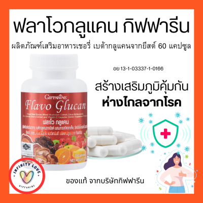 ส่งฟรี ฟลาโวกลูแคน กิฟฟารีน Flavo Glucan เบต้ากลูแคนจากยีสต์ผสมสารสกัดจากเห็ดซิตรัสไบโอฟลาโวนอยด์สังกะสีอะเซโรลาเชอร์รี่สกัดและวิตามิน