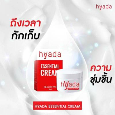 [1กระปุก] ครีมไฮยาดา [ส่งฟรีเก็บโค้ดหน้าร้าน] Hyada essential cream ครีมบำรุงผิวหน้า
