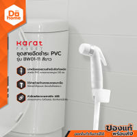 กะรัต ชุดสายฉีดชำระ PVC รุ่น BW01-11 สีขาว |ZWF|