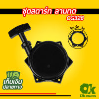 ชุดสตาร์ท ลานทด เครื่องตัดหญ้า CG328 พร้อมข้อต่อ 3 รู ชุดดึงสตาร์ท ชุดลานสตาร์ท