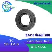 TC 20-42-8 Oil seal TC ออยซีล ซีลยาง ซีลกันน้ำมัน ขนาดรูใน 20 มิลลิเมตร TC 20x42x8 TC20-42-8 โดย The bearings