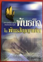 พันธกิจในพันธสัญญาเดิม Mission in the Old Testament วอลเตอร์ ซี ไคเซอร์ จูเนียร์ คริสตจักร การประกาศ พระเจ้า พระเยซู