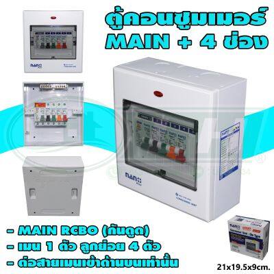 ตู้คอนซูมเมอร์ 4 ช่อง + MAIN RCBO (กันดูด) (M-08) * ยกลัง 20 ชุด *