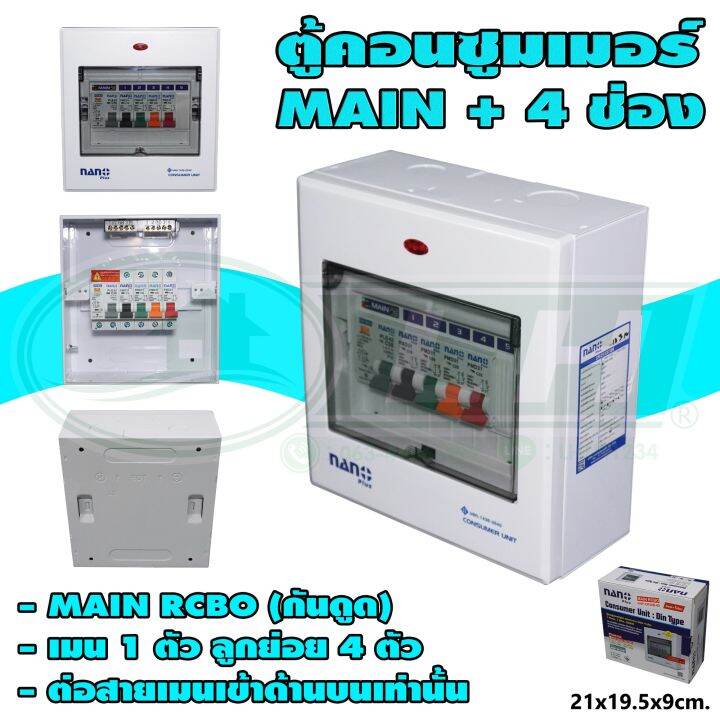 ตู้คอนซูมเมอร์-4-ช่อง-main-rcbo-กันดูด-m-08-ยกลัง-20-ชุด