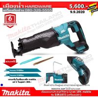 เลื่อยอเนกประสงค์ไร้สาย เลื่อย เลื่อยชัก Li-on 18V. makita รุ่น DJR187Z (เครื่องเปล่า)  พิเศษแถมใบตัดไม้ makita แท้