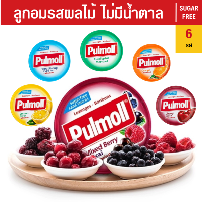 ลูกอม Pulmoll ไม่มีน้ำตาล Sugarfree วิตามินซีสูง ลูกอมนำเข้าจากประเทศเยอรมันนี ลูกอมไม่มีน้ำตาล ลูกอมปราศจากน้ำตาล ขนาด 45 กรัม