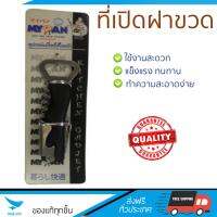 ชุดอุปกรณ์ครัว ที่เปิดฝาขวดมีเกรียวข้าง MYPAN | MYPAN | MYP-102766  ทนทาน ไม่เป็นสนิม ล้างทำความสะอาดง่าย อุปกรณ์ปรุงอาหาร เครื่องครัว