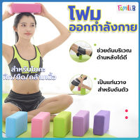 บล็อคโยคะ โฟมออกกำลังกาย โฟมโยคะ  โยคะบล๊อค อุปกรณ์ออกกําลังกาย Yoga Blocks