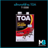 แล็คเกอร์ด้าน TOA-5500 ล็อตผลิตใหม่ ไม่ใกล้หมดอายุ ได้ของแท้ชัวร์ ขนาด 1/4 GL (ประมาณ 1 ลิตร) และขนาด 1 GL แลคเกอร์ด้าน TOA แล็กเกอร์เคลือบด้าน