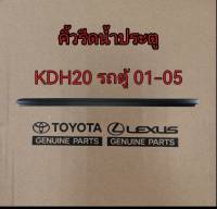 ส่งฟรี  คิ้วรีดน้ำประตู ยางรีดน้ำประตูหน้า เส้นนอก Toyota KDH20 (รถตู้) ปี 2001-2005  (68162-26040/68161-26040)  แท้เบิกศูนย์