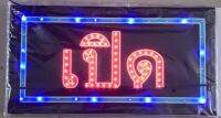 ป้ายไฟ LED เปิด ปิด ขนาด50*26 ซม. อักษร ตกแต่งหน้าร้าน LED SIGN ข้อความ