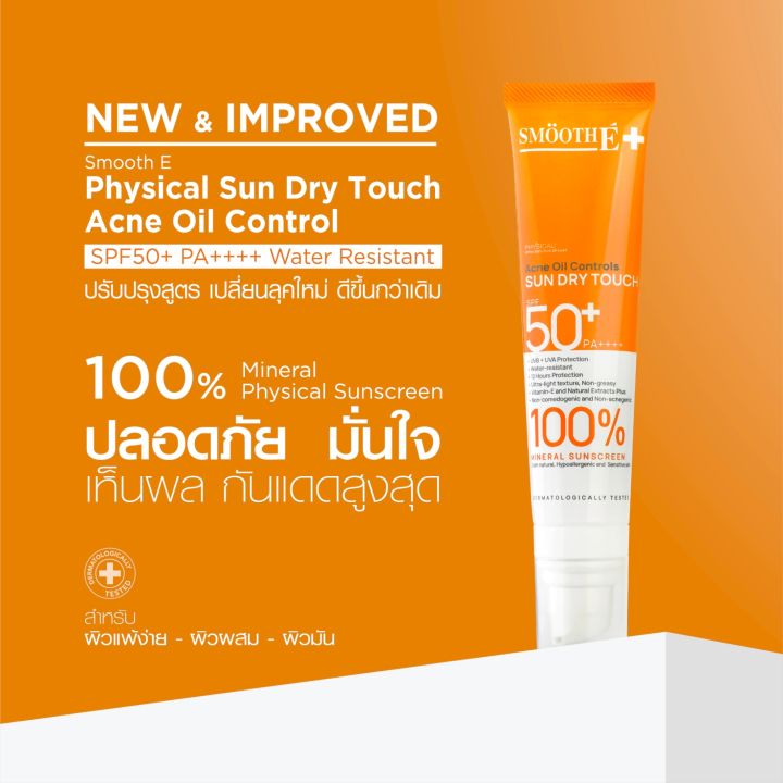 smooth-e-ครีมกันแดด-sun-dry-touch-acne-oil-controls-spf-50-pa-water-resistant-35g-สีขาว-สีเบจ