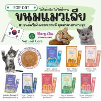 SP94 Natural Core Merry Chu ขนมแมวเลีย แบรนด์พรีเมี่ยมจากเกาหลี ไม่ใส่เกลือ ไม่ใส่น้ำตาล คุณค่าทางอาหารสูง เหมือนอาหารคน