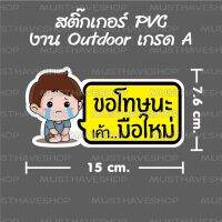 (promotion++) สติ๊กเกอร์ ขอโทษ มือใหม่หัดขับ ลายผู้ชาย แบบยาว สุดคุ้มม อะไหล่ แต่ง มอเตอร์ไซค์ อุปกรณ์ แต่ง รถ มอเตอร์ไซค์ อะไหล่ รถ มอ ไซ ค์ อะไหล่ จักรยานยนต์