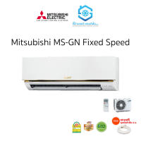 แอร์ Mitsubishi MS-GN 9000-24000BTU Fixed Speed R32 ติดผนัง รีโมทไร้สาย เบอร์5 แถมท่อสำเร็จ 4 เมตร (ไม่รวมติดตั้ง)