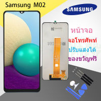 LCD Display จอ + ทัช ใช้ร่วมกับ Samsung galaxy M02 พร้อมทัชสกรีน หน้าจอ ซัมซุง กาแลคซี่ M02